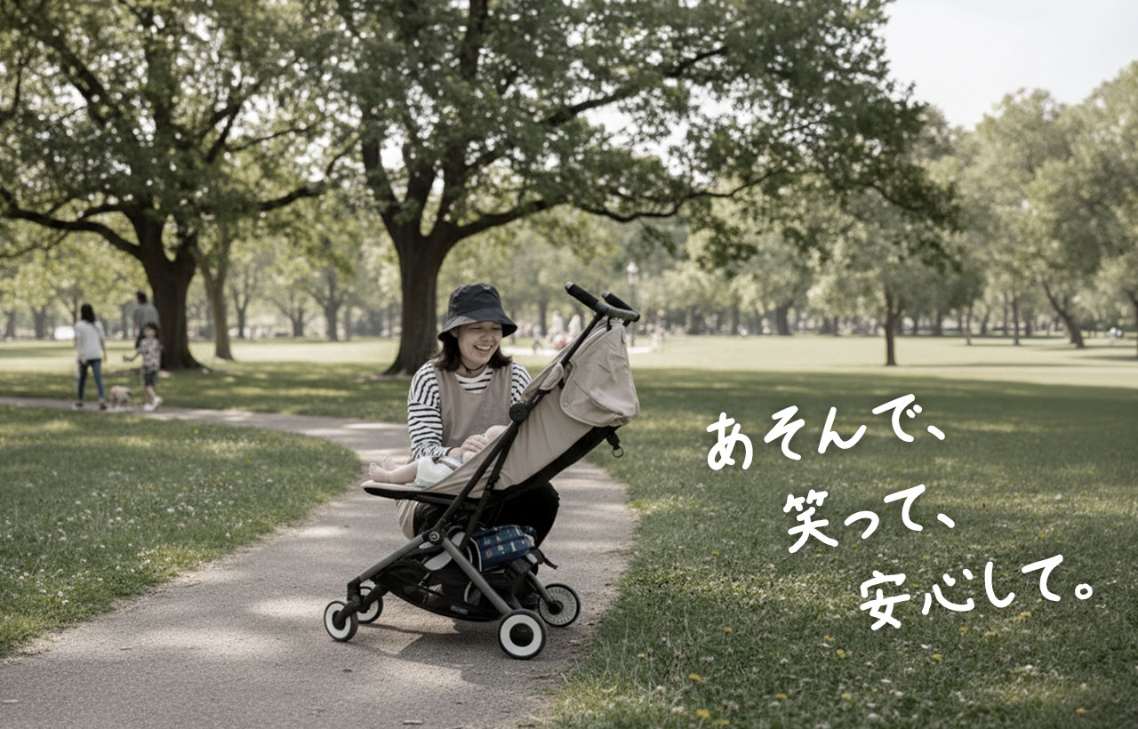 あそんで、笑って、安心して。