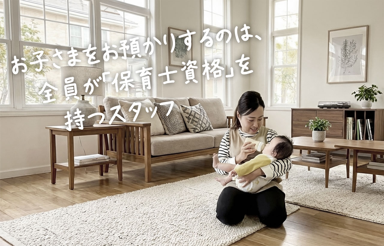 お子さまをお預かりするのは、全員が「保育士資格」を持つスタッフ